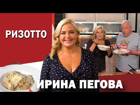 Видео: СМАК. В гостях Ирина Пегова. Готовим ризотто