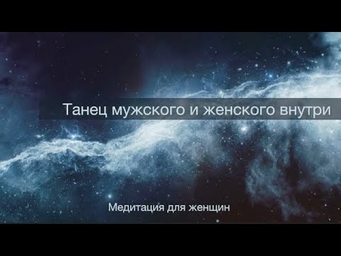 Видео: Медитация для женщин «Танец мужского и женского»