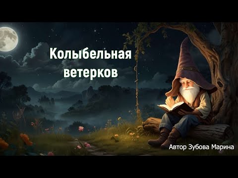 Видео: Колыбельная ветерков  Автор Зубова Марина