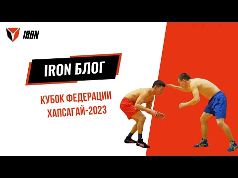 Видео: IRON БЛОГ| КУБОК ФЕДЕРАЦИИ ХАПСАГАЙ-2023🤼‍♂️