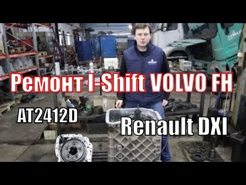 Видео: Айшифт I-Shift VOLVO FH Вольво FH. Рено DXI Рено Т FH4 .Ремонт AT2412D , AT2612D , VT2412B, AT2612F.