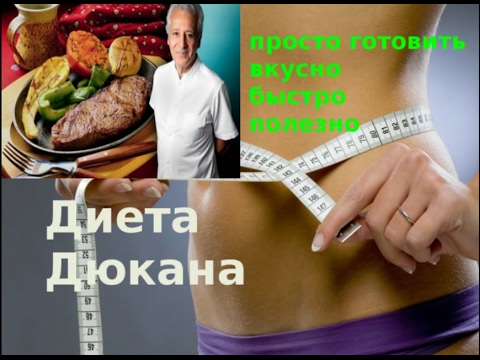 Видео: Диета Дюкана. Кукси мури. Оно того стоит. Первое, второе и компот