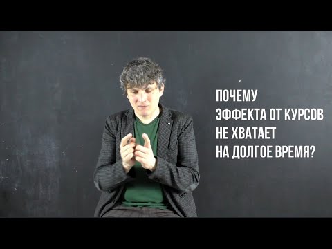 Видео: Почему эффекта от курсов не хватает на долгое время? Анонс марафона РЖЯ
