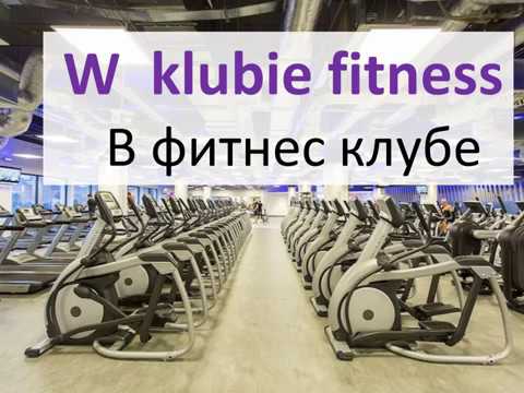 Видео: Польский: Тема: W fitness klubie ( В фитнес клубе)