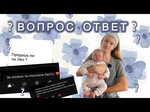 Видео: ❔Вопрос Ответ❔ С РЕБОРНОМ 🍼 Ответила на самые интересные вопросы 🤍
