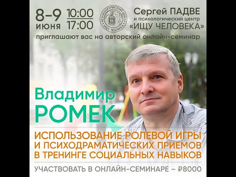 Видео: Владимир Ромек о психодраме, ролевой игре, принципах интеграции и предстоящем семинаре.
