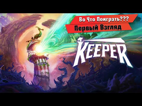 Видео: 🎮Во Что Поиграть???🎮 Keeper Первый Взгляд - атмосферное и яркое приключение