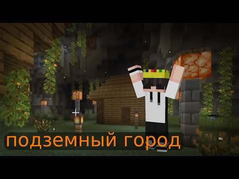 Видео: МАЙНКРАФТ но построил подземный город в доме
