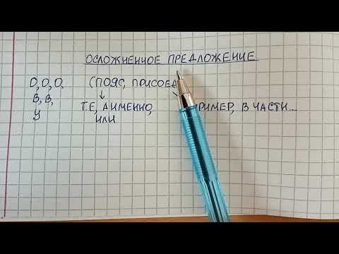 Видео: Осложненное предложение - что это, какие есть 6 осложнителей, чем осложненное отличается от сложного