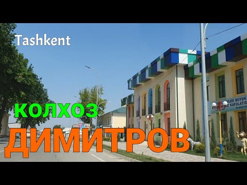 Видео: Uzbekistan Tashkent  колхоз ДИМИТРОВ   Нижне Чирчикский район