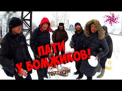 Видео: Пати у бомжиков  / 197 серия! (18+)