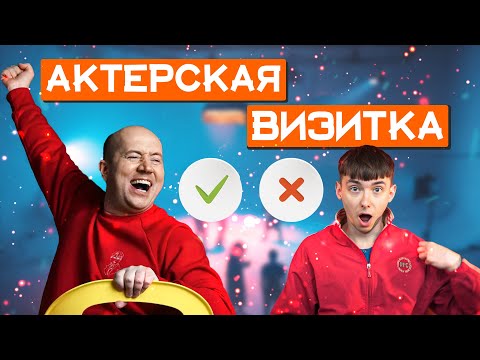 Видео: СЕКРЕТ ИДЕАЛЬНОЙ АКТЕРСКОЙ ВИЗИТКИ | ПРОСТЫЕ советы