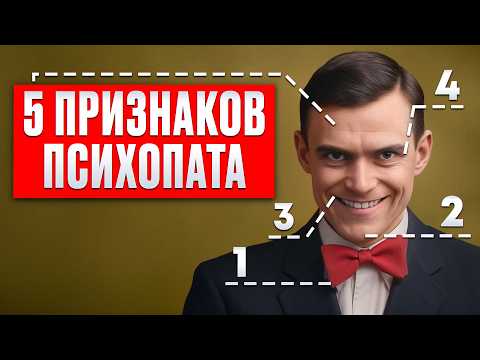 Видео: Как распознать ПСИХОПАТА? 5 ПРИЗНАКОВ для красных флагов