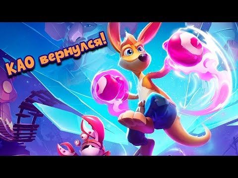 Видео: Обзор Kao the Kangaroo (2022) - Неожиданно здорово!