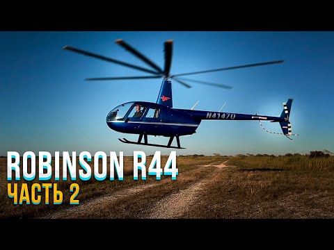 Видео: 133. Robinson R44. Подробный разбор характеристик и назначения вертолета