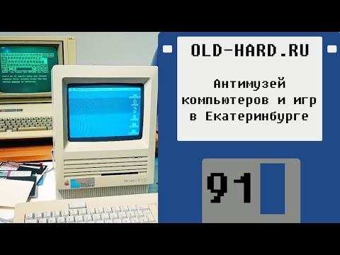 Видео: Антимузей компьютеров и игр в Екатеринбурге (Old-Hard №91)
