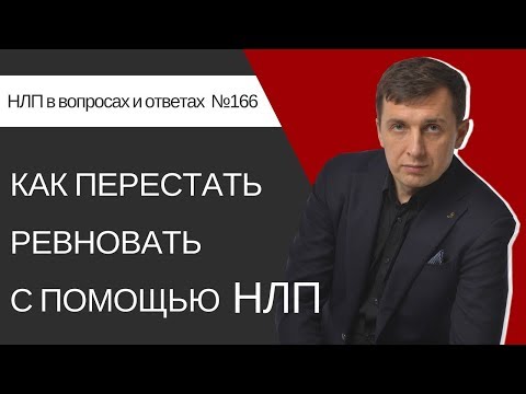 Видео: 166. Как перестать ревновать с помощью НЛП