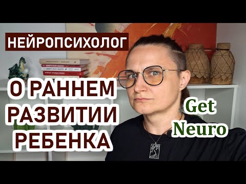 Видео: Вред раннего развития детей. Может ли раннее развитие ребенка помочь создать вундеркинда