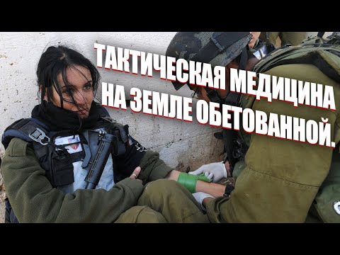 Видео: ТАКТИЧЕСКАЯ МЕДИЦИНА НА ЗЕМЛЕ ОБЕТОВАННОЙ.