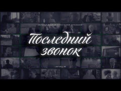 Видео: Последний звонок. 3-я серия (HD)