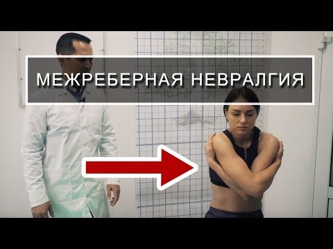 Видео: Межреберная невралгия. Межреберная невралгия - боль в сердце. Причины, симптомы, лечение.