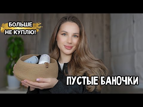 Видео: ПУСТЫЕ БАНОЧКИ | Больше это не куплю!
