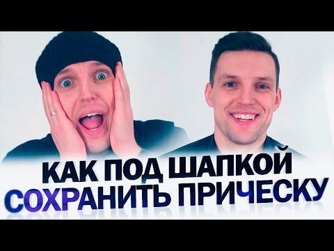 Видео: Как Сохранить Прическу Под Шапкой (Самый Простой Метод как сохранить прическу) | Мужские прически