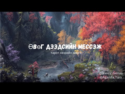 Видео: Өвөг дээдсийн зөвлөгөө *Шинэ хөзөр ашиглав