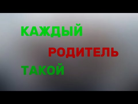 Видео: КАЖДЫЙ РОДИТЕЛЬ ТАКОЙ