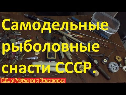 Видео: Очень интересные самодельные рыболовные снасти СССР.Музей советских рыболовных,самодельных снастей.