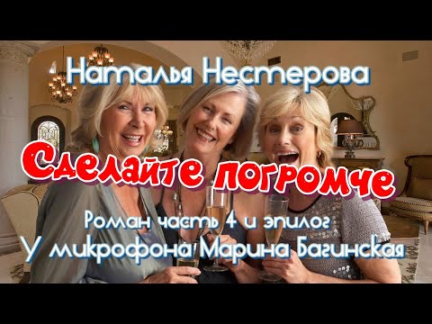 Видео: Наталья Нестерова "Сделайте погромче" Роман глава 4-окончание и эпилог У микрофона Марина Багинская