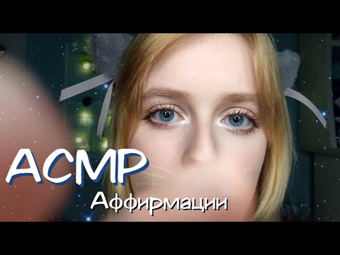 Видео: АСМР | Аффирмации от кошкодевочки | Успокаивающие слова | Ролевая игра