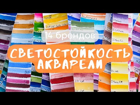 Видео: СВЕТОСТОЙКОСТЬ акварели за полгода: Белые ночи, Pinax, Daniel Smith, Shinhan, Rembrandt, handy
