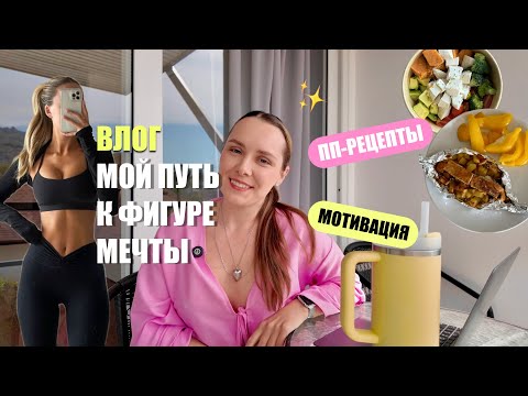 Видео: ВЛОГ / Попробовала самое ОФИГЕННОЕ КАРДИО, ПП-РАЦИОН НА ДЕНЬ / мой путь к ФИГУРЕ МЕЧТЫ ✨ уже -10 кг
