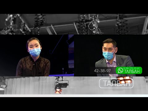 Видео: «Талбан»: үлэ көрдөөһүн, бэйэ дьарыктаах буолуу туһунан (26.01.21)