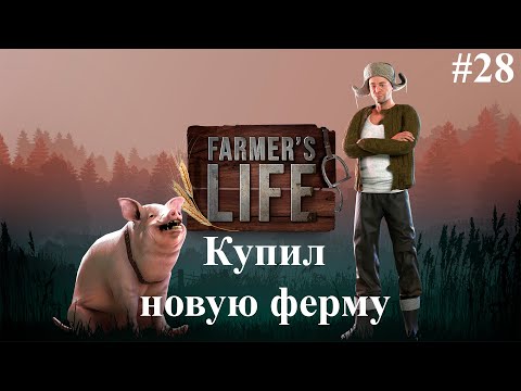 Видео: ОТКРЫТИЕ НОВЫХ ПРЕДПРИЯТИЙ  -  Farmer's Life #28