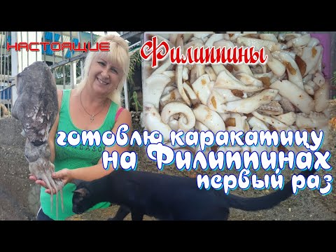 Видео: Готовлю каракатицу первый и НАВЕРНОЕ ПОСЛЕДНИЙ раз / Готовим на Филиппинах