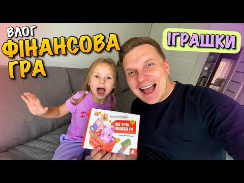 Видео: МОЯ ПЕРША ФІНАНСОВА НАСТІЛЬНА ГРА | КУПУЄМО ІГРАШКИ | ІДЕМО ДО МАГАЗИНУ | КЕНГУРУ | TOY GAMES | VLOG