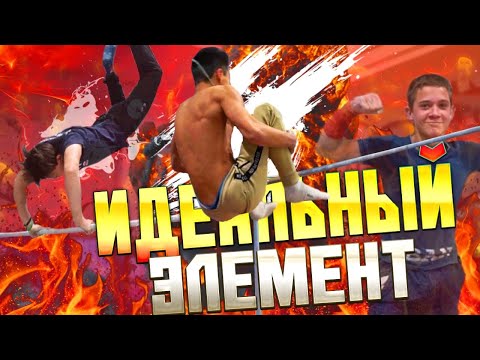 Видео: Кто сделает БОЛЬШЕ ИДЕАЛЬНЫХ ЭЛЕМЕНТОВ?/Воркаут ТРЕНИРОВКА