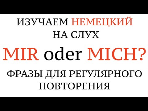 Видео: MICH/MIR, DICH/DIR, IHN/IHM, SIE/IHR, личные местоимения в немецком, немецкий на слух.