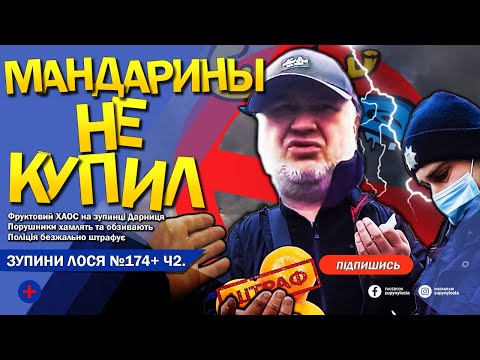 Видео: 🦌 ЗупиниЛося №174. Ч2 Поліція безжально штрафує паркунів Дарницького ринка. Лосі травлять дикі байки