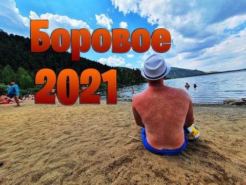 Видео: Боровое 2021 / Зона отдыха "Айгерим"