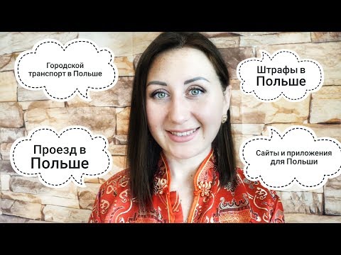 Видео: МНОГО ПОЛЕЗНОЙ ИНФОРМАЦИИ ДЛЯ ИНОСТРАНЦЕВ В ПОЛЬШЕ!!!(штрафы,билеты,сайты,приложения)
