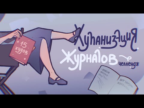 Видео: ХУМАНИЗАЦИЯ ЖУРНАЛОВ ( Все звезды, Vogue  и т.д. ) с художниками  | @KOPCHOOO @лали ★