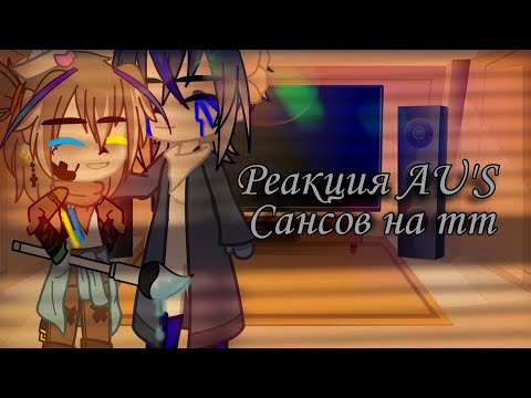 Видео: ||Реакция AU'S Сансов на тт|| #1