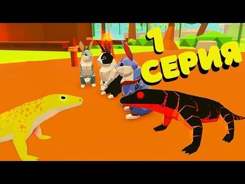 Видео: История Про Кроликов🐰 и ВАРАНОВ🦎1СЕРИЯ В Animal Simulator/roblox