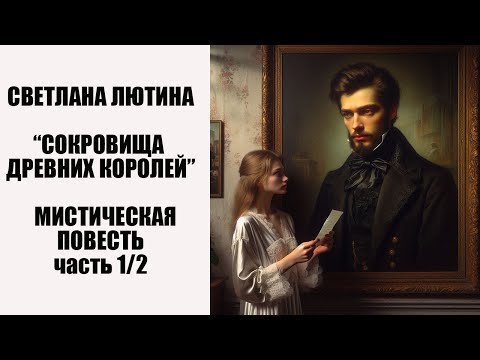 Видео: Мистическая повесть "Сокровища древних королей"часть первая. Читает автор Светлана Лютина