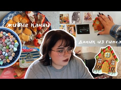Видео: уютный влог | ЧТО Я ЕМ? уборка, покупки, творчество