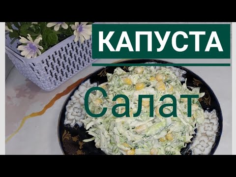 Видео: КАПУСТА САЛАТ. РЕЦЕПТ ВКУСНОГО И ПРОСТОГО САЛАТА ИЗ КАПУСТЫ.
