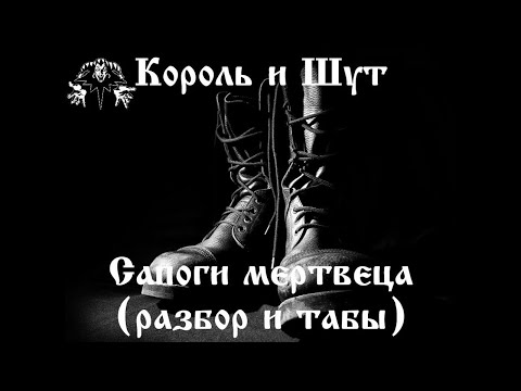 Видео: Король и Шут - Сапоги мертвеца (разбор и табы)